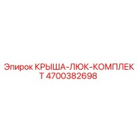 4700382698 КРЫША-ЛЮК-КОМПЛЕКТ Epiroc