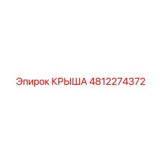 4812274372 КРЫША Epiroc