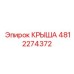 4812274372 КРЫША Epiroc