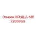 4812265966 КРЫША Epiroc