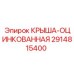 Крыша с цинковым покрытием Epiroc артикул 2914815400