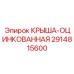 Крыша с антикоррозийной защитой Epiroc артикул 2914815600