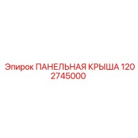 1202745000 ПАНЕЛЬНАЯ КРЫША Epiroc