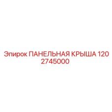 1202745000 ПАНЕЛЬНАЯ КРЫША Epiroc
