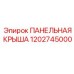 1202745000 ПАНЕЛЬНАЯ КРЫША Epiroc
