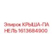 Оригинальная крыша-панель арт.1613684900 от бренда Epiroc