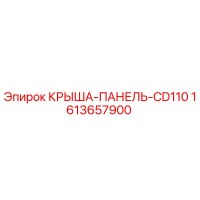 1613657900 КРЫША-ПАНЕЛЬ-CD110 Epiroc