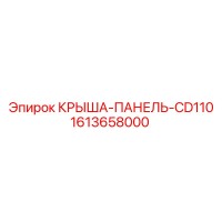 1613658000 КРЫША-ПАНЕЛЬ-CD110 Epiroc