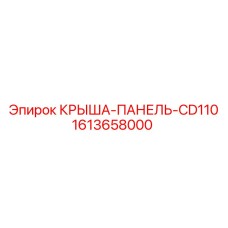 1613658000 КРЫША-ПАНЕЛЬ-CD110 Epiroc