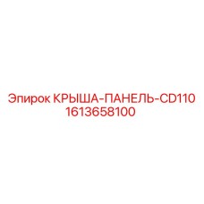 Оригинальная деталь крыша-панель CD110 арт.1613658100 Epiroc