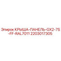 2203017305 КРЫША-ПАНЕЛЬ-GX2-7S-FF-RAL7011 Epiroc