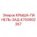 Интегрированная крыша-панель Epiroc 4700902367