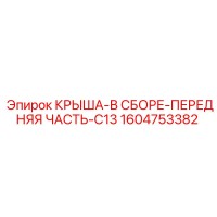 1604753382 КРЫША-В СБОРЕ-ПЕРЕДНЯЯ ЧАСТЬ-C13 Epiroc
