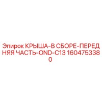 1604753380 КРЫША-В СБОРЕ-ПЕРЕДНЯЯ ЧАСТЬ-OND-C13 Epiroc
