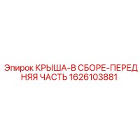 1626103881 КРЫША-В СБОРЕ-ПЕРЕДНЯЯ ЧАСТЬ Epiroc