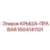 Деталь КРЫША-ПРАВАЯ Epiroc артикул 1604141101
