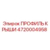 4720004958 ПРОФИЛЬ КРЫШИ Epiroc