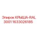 Крыша с покрытием RAL3001 1633026185 Epiroc