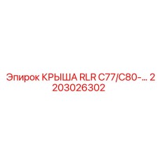 Оригинальная крыша Epiroc 2203026302 для серии RLR