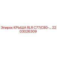 2203026309 КРЫША RLR C77/C80-… Epiroc