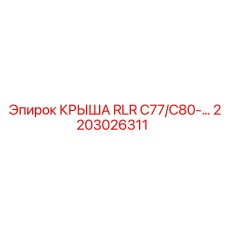 2203026311 КРЫША RLR C77/C80-… Epiroc
