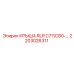 Крыша арт.2203026311 Epiroc для буровых платформ