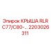 Крыша арт.2203026311 Epiroc для буровых платформ