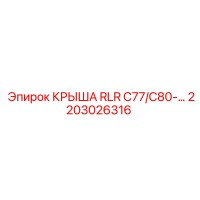 2203026316 КРЫША RLR C77/C80-… Epiroc