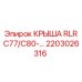 Оригинальная крыша 2203026316 для буровых установок Epiroc