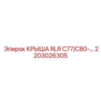 2203026305 КРЫША RLR C77/C80 Epiroc