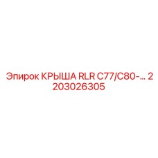 Эксклюзивная крыша Epiroc 2203026305 для арктических работ