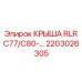 Эксклюзивная крыша Epiroc 2203026305 для арктических работ