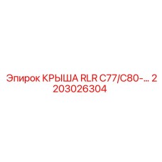 Профессиональная крыша Epiroc 2203026304 для тяжелых условий