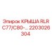 Профессиональная крыша Epiroc 2203026304 для тяжелых условий