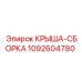 Крыша-сборка для буровых установок Epiroc артикул 1092604780