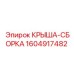 Сборная крыша артикул 1604917482 производства Epiroc для буровых станков