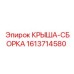 Оригинальная крыша-сборка для буровых станков 1613714580