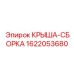 Сборная конструкция артикул 1622053680 производитель Epiroc