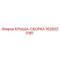 1626520181 КРЫША-СБОРКА Epiroc