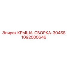 1092000646 КРЫША-СБОРКА-304SS Epiroc