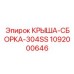 1092000646 КРЫША-СБОРКА-304SS Epiroc