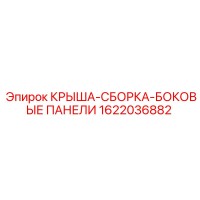 1622036882 КРЫША-СБОРКА-БОКОВЫЕ ПАНЕЛИ Epiroc