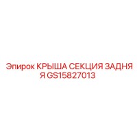 GS15827013 КРЫША СЕКЦИЯ ЗАДНЯЯ Epiroc