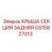 Защитная крыша GS15827013 для буровых установок Эпирок
