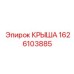 Шахтное исполнение крыши с огнестойкостью EI60 артикул 1626103885