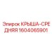 Деталь 1604065901 крыша-средняя производства Epiroc с керамическим покрытием