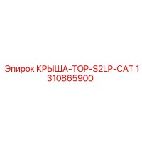 1310865900 КРЫША-TOP-S2LP-CAT Epiroc