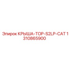 1310865900 КРЫША-TOP-S2LP-CAT Epiroc