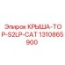 1310865900 КРЫША-TOP-S2LP-CAT Epiroc