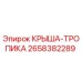Оригинальная крыша-тропика Epiroc артикул 2658382289